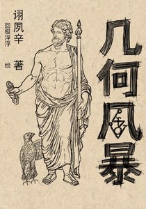 《幾何風暴》
