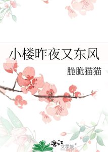 《小樓昨夜又東風》