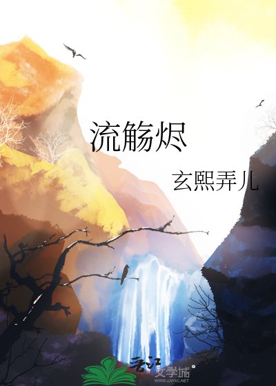 《流觴燼》
