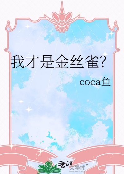 《我才是金絲雀?》