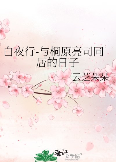 《白夜行-與桐原亮司同居的日子》