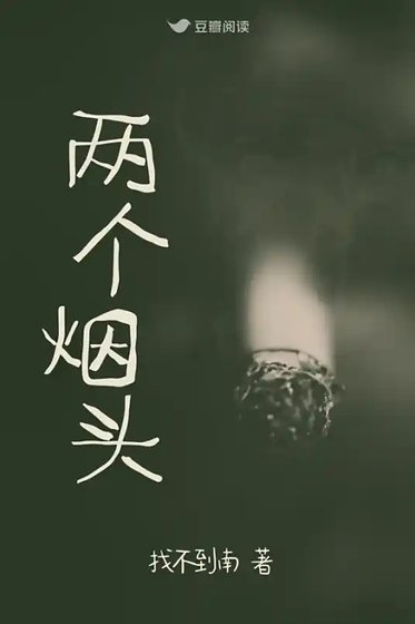 《血案之證:兩個菸頭》