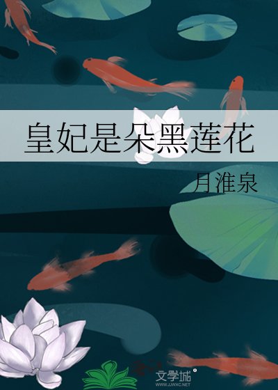 王妃是朵大黑蓮