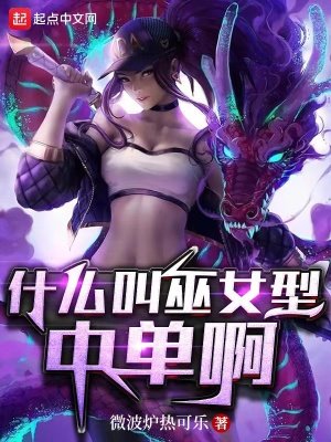 《什麼叫巫女型中單啊》