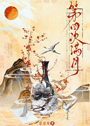 《第四次醒月》
