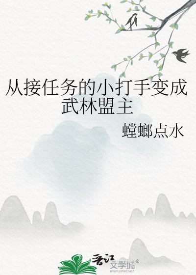 《從接任務的小打手變成武林盟主》