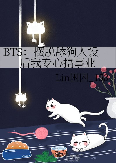 BTS：擺脫舔狗人設後我專心搞事業