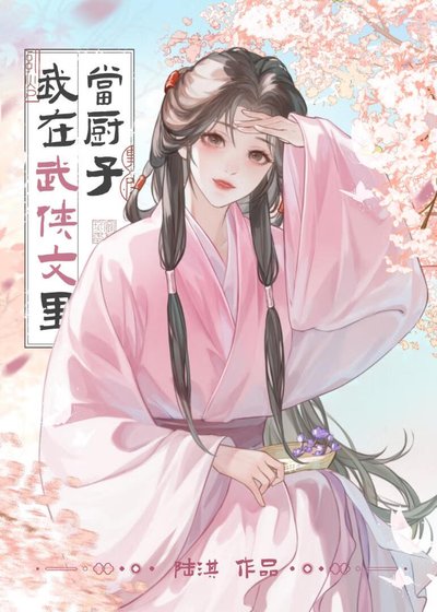 《我在武俠文裡當廚子》