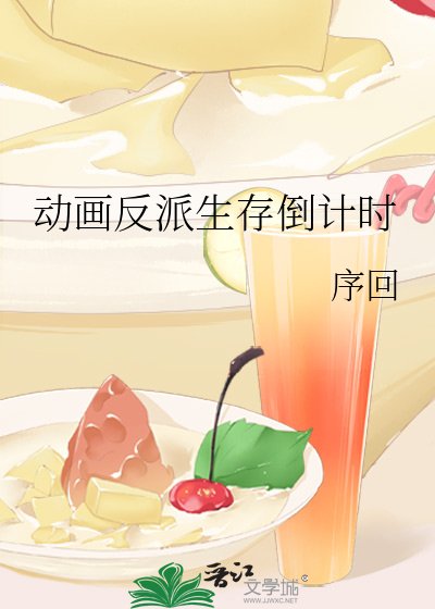 《動畫反派生存倒計時》