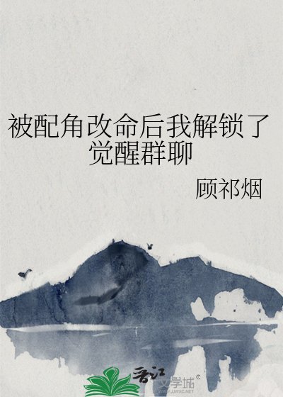 《被配角改命後我解鎖了覺醒群聊》