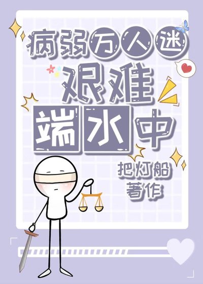 《病弱萬人迷艱難端水中》