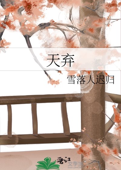 《天棄》