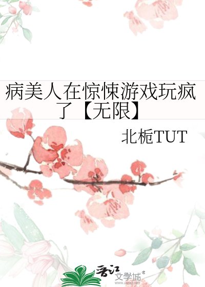 《病美人在驚悚遊戲玩瘋了【無限】》