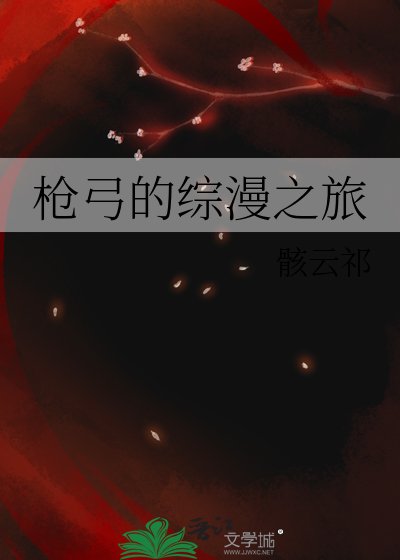 《槍弓的綜漫之旅》