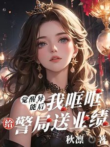 覺醒異能後，我哐哐給警局送業績