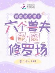 《惡雌醜又肥?六個獸夫爭寵修羅場》
