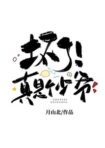 《壞了!真是個少爺》