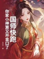 《國師快跑!你家小神算又開金口了!》