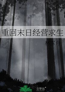 《重回末日經營求生》