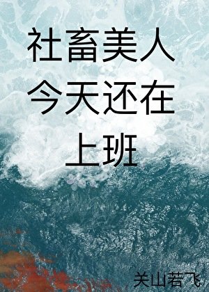 《社畜美人今天还在上班》
