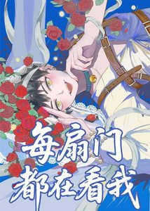 《每扇門都在看我》