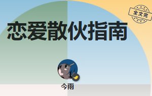 《戀愛散夥指南》