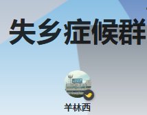 《失鄉症候群》