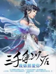 《三千年後我依然愛你》