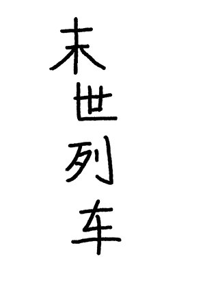 《末世列車》