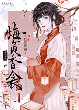 《悔負镶衾》