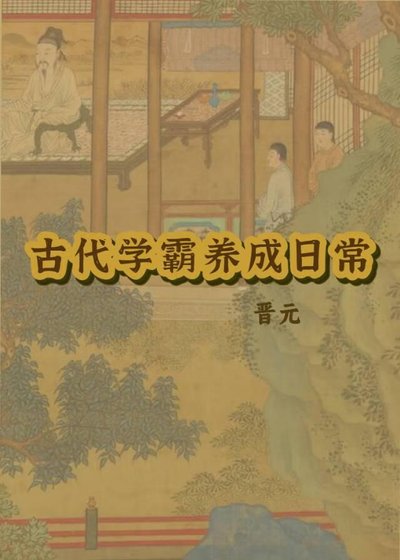 《古代学霸养成日常》