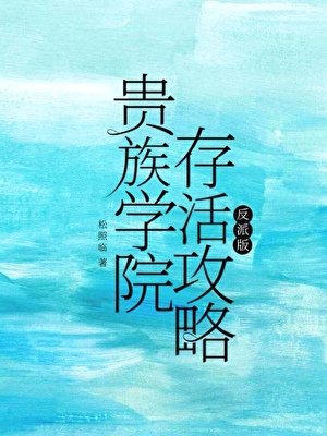 《貴族學院存活攻略》