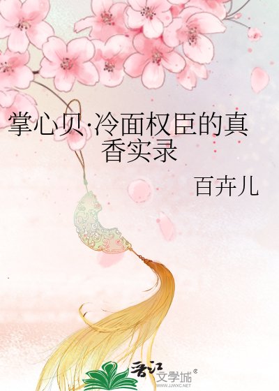 《掌心贝·冷面权臣的真香实录》