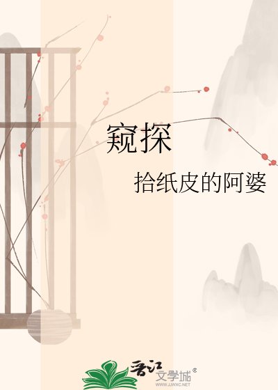 《窺探》