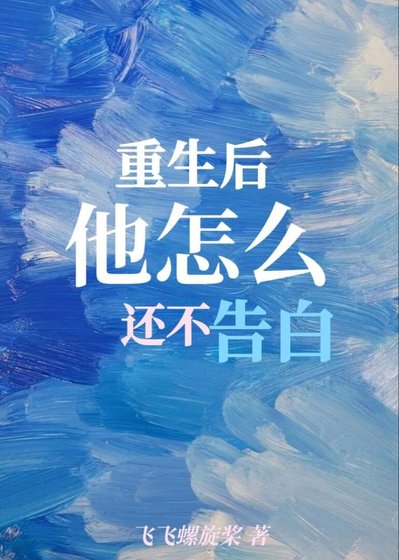 《重生後,他怎麼還不告白(娛樂圈)》