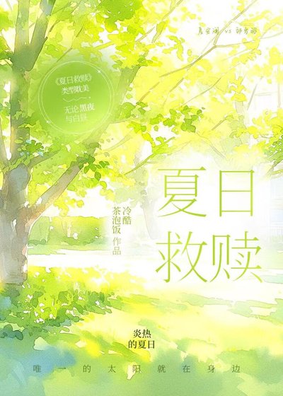 夏日救贖