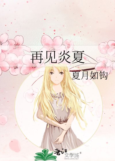 《再見炎夏》