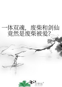 《一體雙魂,廢柴和劍仙竟然是廢柴被愛?》