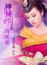 《神秘邪主的妖妾》