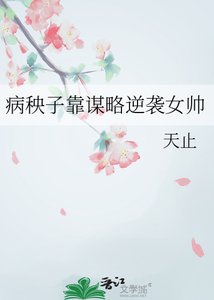 《病秧子靠谋略逆袭女帅》