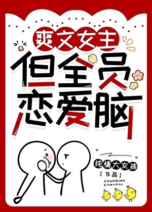 《徽文女主,但全員戀唉腦》