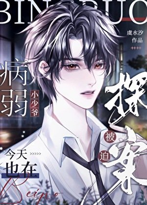 《病弱小少爺又在被迫探案》