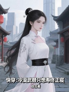 《快穿冷漠武替只想壽終正寢/快穿:系統帶我改寫炮灰命運》