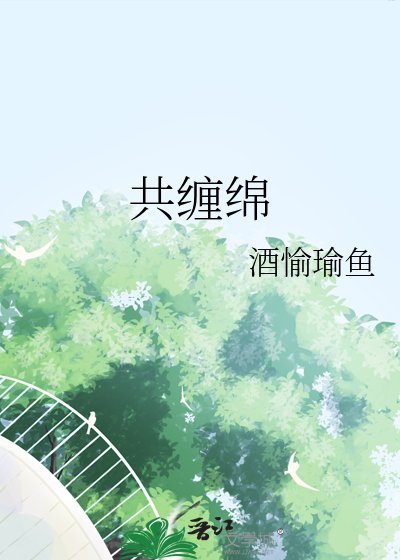 《共纏綿》