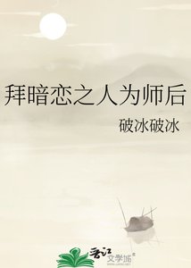 《拜暗戀之人為師後》