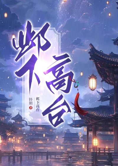 《鄴下高臺》
