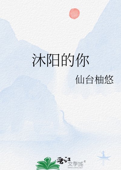 《沐陽的你》