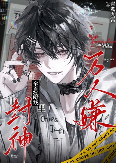 《萬人嫌在全息遊戲裡封神》