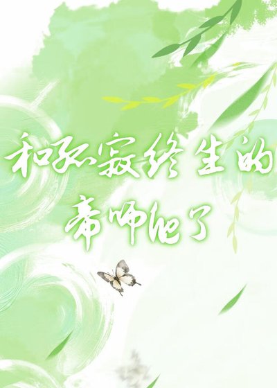 《和孤寂終生的帝師he了》