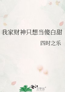 《我家財神只想當傻白甜》